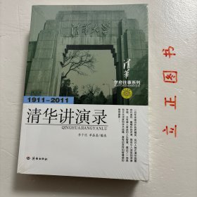 【正版现货，库存未阅】学府往事系列：清华风流人物（1911-2011）+清华百年演义（1911-2011）+清华讲演录，共计三种三本，本书内容系统全面，资料翔实丰富，文字生动易读，堪称一部迄今最为完整的清华历史全记录。本书包含清华自创建以来那些具有代表性的校友，包括几位校长、若干杰出的大师及著名的毕业生骄子。如近现代清华几位艰苦卓绝、劳苦功高、最有贡献的当家人罗家伦、梅贻琦等，品相好，保证正版图书