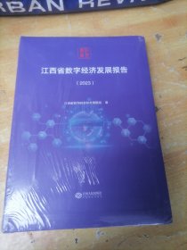 江西省数字经济发展报告（2023）
