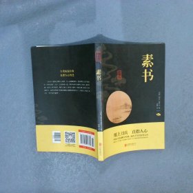 中华国学经典精粹·处世谋略必读本：素书
