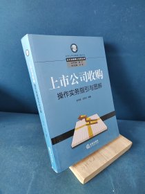 上市公司收购操作实务指引与图解