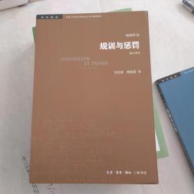 学术前沿：规训与惩罚（修订译本）