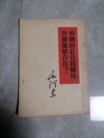 中国的红色政权为什么能够存在？