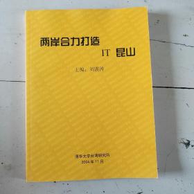 兩岸合力打造  lT昆山（清華大學(xué)臺灣研究所贈(zèng)閱書 ）