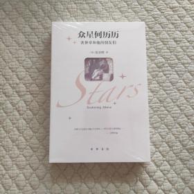 众星何历历：沈仲章和他的朋友们