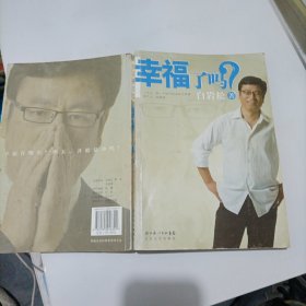 幸福了吗?