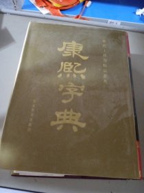 御定大字本康熙字典