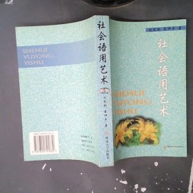 正版社会语用艺术刘凤玲 戴仲平暨南大学出版社