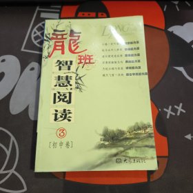 龙班智慧阅读丛书.初中卷.三（如图有水渍不粘连）