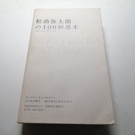 100个基本：松浦弥太郎的人生信条