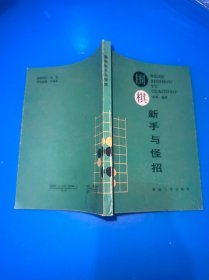 围棋新手与怪招