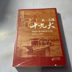 从一大到十九大：中国共产党全国代表大会史