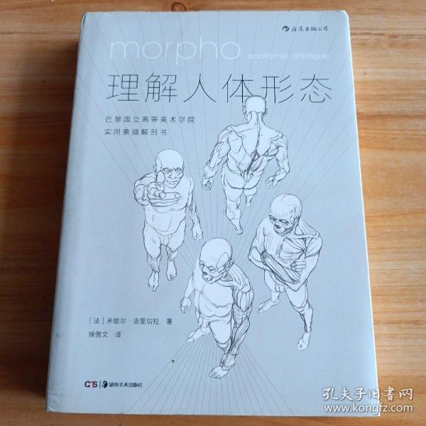 理解人体形态： 巴黎国立高等美术学院实用素描解剖书