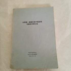 全国第一届继承老中医经验专题学术研讨会 （书内有少量读者笔记）如图，看好下单，不退换