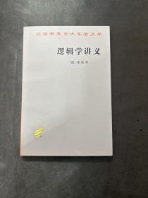 逻辑学讲义