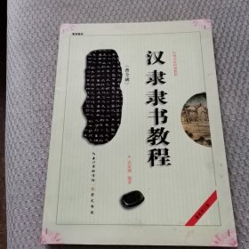 中国书法培训教程：汉隶隶书教程（曹全碑）（最新修订版）