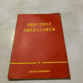 中国共产党第九次全国代表大会文献汇编