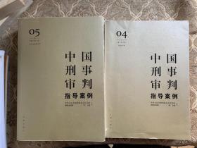 中国刑事审判指导案例5（增订第3版 妨害社会管理秩序罪）