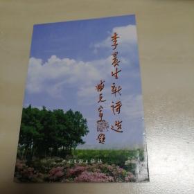 李晨生新詩(shī)選