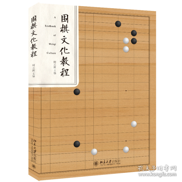 围棋文化教程