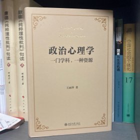 政治心理学：一门学科,一种资源 全面了解政治心理学的佳作 王丽萍著