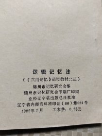 《实用记忆》函授教材之三：逻辑记忆法 Ⅰ