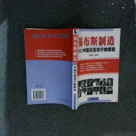 福布斯制造:2002中国百富排行榜解密