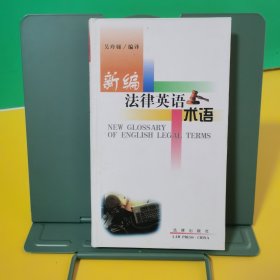 新編法律英語術(shù)語
