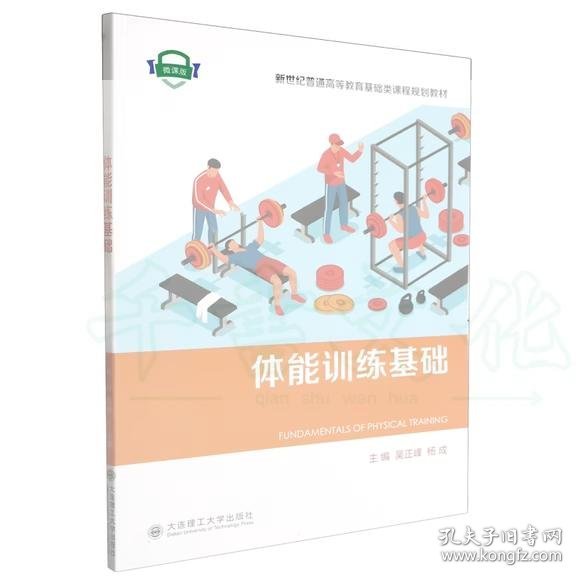 【正版二手】体能训练基础吴正峰9787568544252大连理工大学出版社