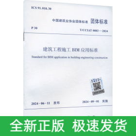 建筑工程施工BIM应用标准 T/CCIAT 0083-2024