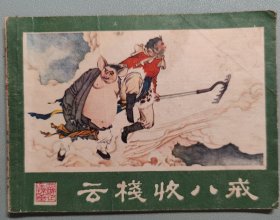 云栈收八戒（西游记连环画之三）