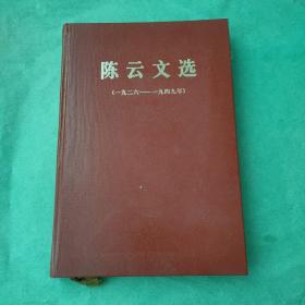 陈云文选，一九二六……一九四九