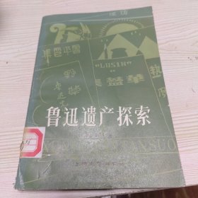 鲁迅遗产探索