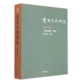 道家文化研究（第三十四辑·繁体横排）