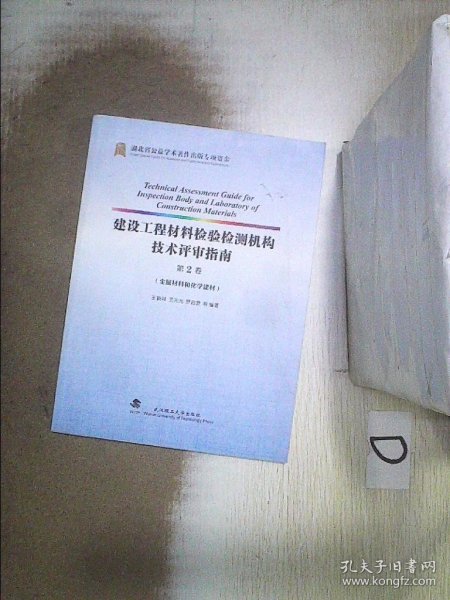 建设工程材料检验检测机构技术评审指南(第2卷金属材料和化学建材)