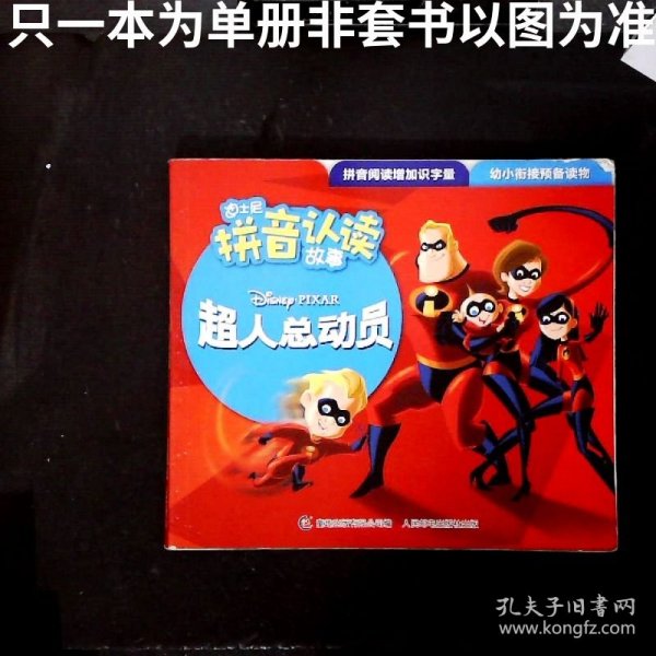 迪士尼拼音认读故事 超人总动员1