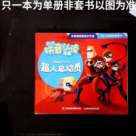 迪士尼拼音认读故事 超人总动员1