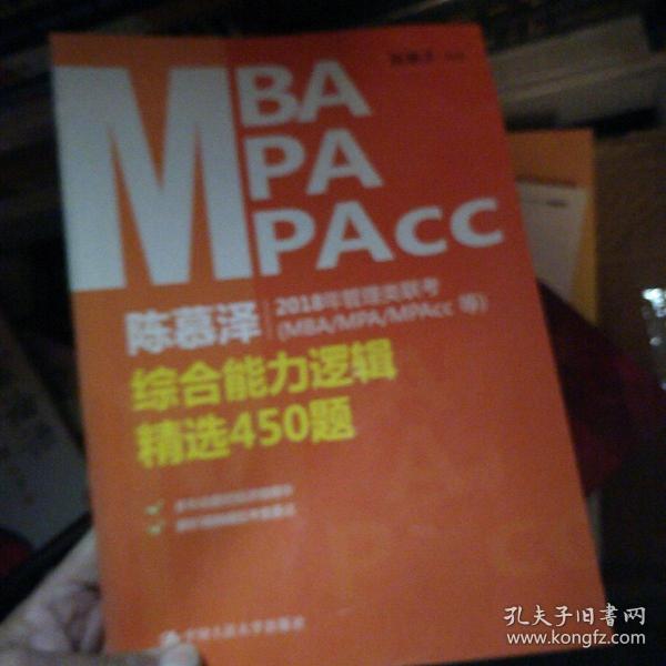 陈慕泽2018年管理类联考（MBA/MPA/MPAcc等）综合能力逻辑精选450题