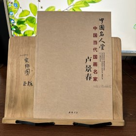 中國名人堂-中國當代國畫名家：盧景春