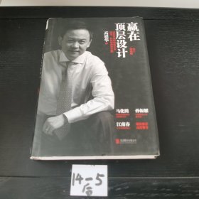 赢在顶层设计（修订珍藏版）