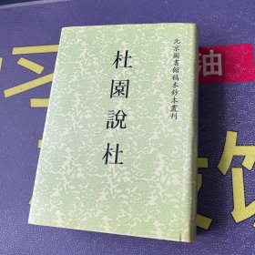 杜园说杜：北京图书馆稿本钞本丛刊