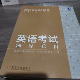 2003年MBA联考英语考试辅导教材