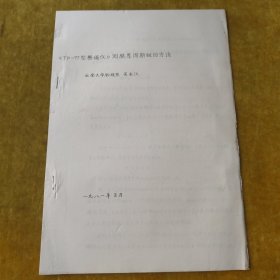 《TP-77型橢偏儀》測(cè)膜厚周期數(shù)的方法（油印本）