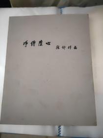 净绘尘心－徐邠作品巡回展