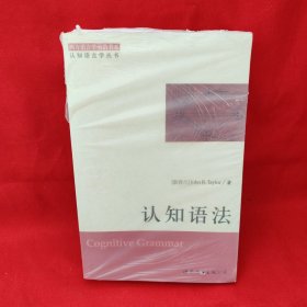 西方语言学前沿书系·认知语言学丛书：认知语法