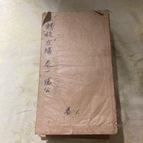 清宣统三年《精校左绣》）30卷16册)