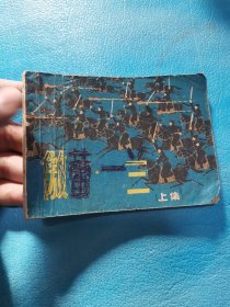 傲蕾一兰 上 连环画 1982年1月一版一印