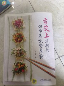 舌尖上流转的四季美味营养餐（看完舌尖上的中国，品舌尖上的四季营养餐）