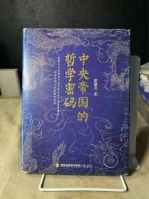 中央帝国的哲学密码