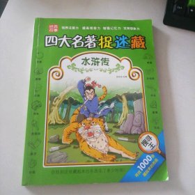 四大名著捉迷藏 水滸傳
