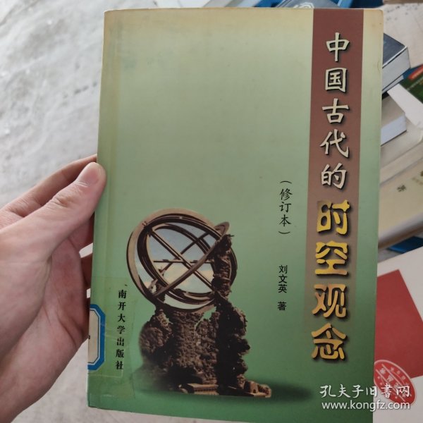 中国古代的时空观念